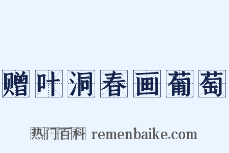 赠叶洞春画葡萄是什么意思的图片
